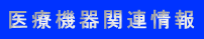 医療機器関連情報